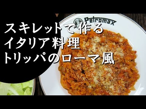 【キャンプ飯】トリッパのローマ風～トリッパ・アッラ・ロマーナ【イタリア料理】