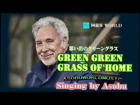 Green Green Grass of Home   【 Tom Jones 】   Cover、Asobu