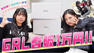 【先取り】春コーデ！るいみみママGRL1万円ずつ選んだので紹介しちゃいます！