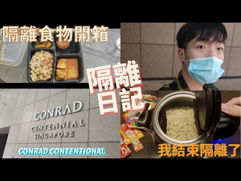 （NICK新加坡生活日記2) 我結束隔離啦！！！隔離食物開箱！！正式來到新加坡的第一天