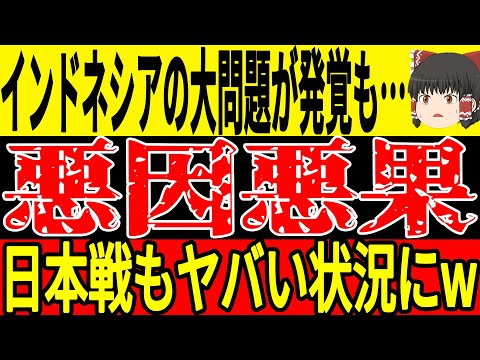 【サッカー日本代表】インドネシアで過去に起こった色々な問題がどんどんと発覚し日本戦でもやばい状況になりそうで…中国では逆に希望の光が見えてきている状態にw【ゆっくりサッカー】