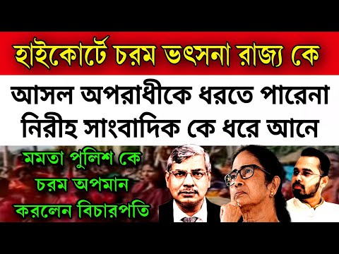 #calcuttahighcourt - চরম ভৎসনা মমতা পুলিশ ও রাজ্য সরকার কে । অপরাধী ধরতে পারে না, সাংবাদিক ধরে