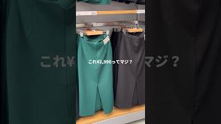 【UNIQLO】骨格ストレートでも体が薄く見える神スカート🔥