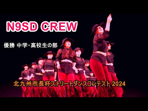 4K N9SD CREW  JK ダンス  北九州市長杯ストリートダンスコンテスト 2024  優勝 中学・高校生の部  DANCE VIDEO