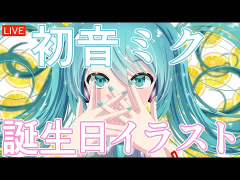 Draw Miku! Witch VTuber Drawing live delivery! Miku Hatsune