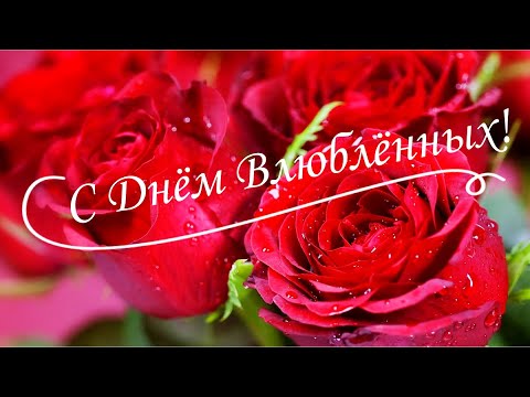 С Днём святого Валентина! С Днем Влюбленных поздравляю! 14 Февраля!  Шикарная Музыкальная открытка 🌼