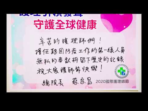 2020 護師節 蔡宗昌 總院長 向護理師們致上無限祝福