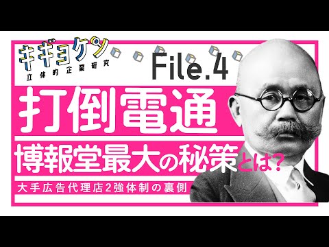 電通 × 博報堂 / 打倒電通の秘策とは？ 〜大手広告代理店2強体制の裏側に迫る〜【キギョケン】