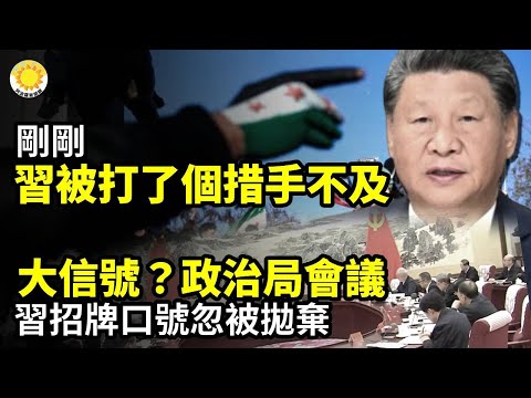 💥重大信號？習近平招牌口號 在政治局會議上忽被拋棄⚡️剛剛習被打了個措手不及⚔️對尹錫悅發動攻勢！李在明為何拼上性命【阿波羅網CA】