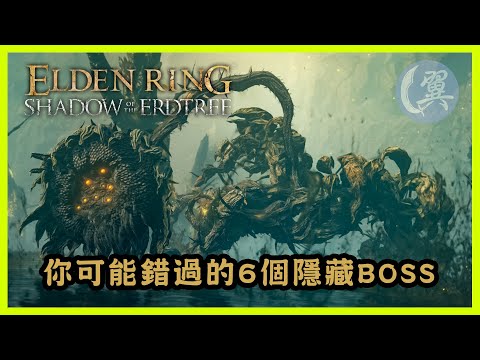 你可能錯過的6個隱藏BOSS - Elden Ring Shadow of the Erdtree Edition 艾爾登法環黃金樹幽影