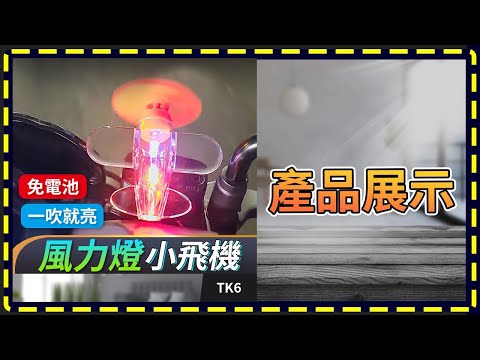 板橋現貨【風力燈 小飛機】風力 風能 風能燈 電動車 機車 摩托車 LED 發光小飛機  警示燈【傻瓜批發】TK6