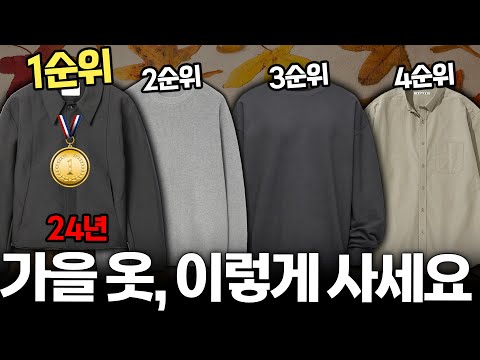 남자 가을옷? 이거부터 사세요! 절대 실패 없는 가을 기본템 추천!