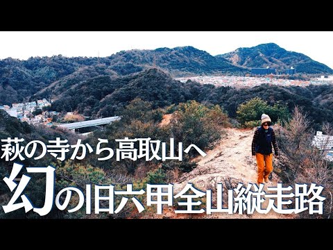 高取山へと伸びる明瞭な花崗岩の尾根線、六甲全山縦走路、萩の寺からの旧道を歩く ヘタレ夫婦登山Vol.80