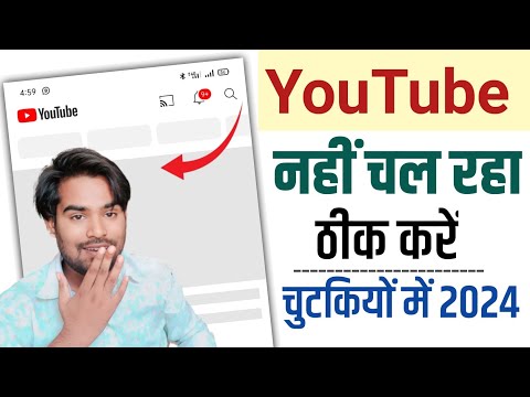 Youtube Work Nahi Kar Raha Hai - Youtube Open Nahi Ho Raha hai | Youtube Nahi Chal Raha hai 2024