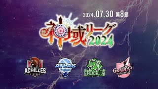 【#神域リーグ2024 第八節】 第22試合～第24試合【ネット麻雀リーグ戦】