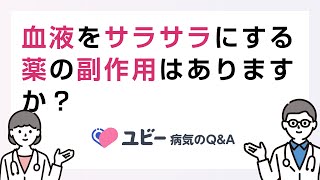 血液をサラサラにする薬の副作用はありますか？