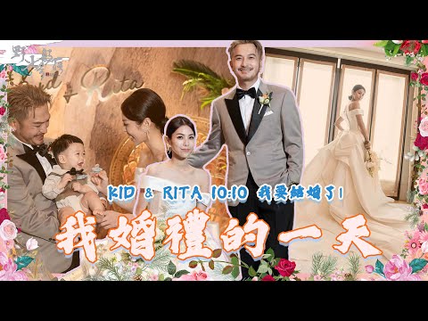 KID's Vlog#169  我婚禮的一天  | KID & RITA 10:10 我要結婚了（二） 台北文華東方酒店 『野人七號部落』