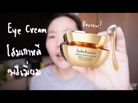 อายครีมโสมพรีเมี่ยม Sulwhasoo Concentrated Ginseng Renewing Eye Cream Review