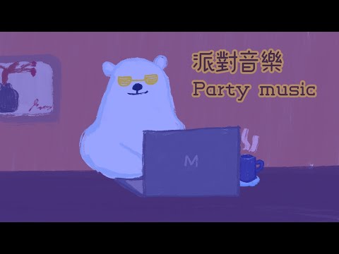 派對音樂 振奮音樂🪅 party music,happy music