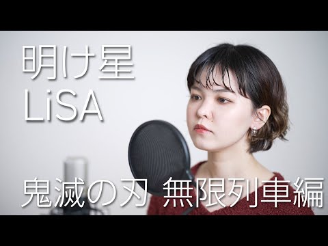 『明け星 / LiSA』歌ってみた【鬼滅の刃 無限列車編】