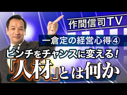 人はピンチの時こそ成長する！【一倉定の経営心得】