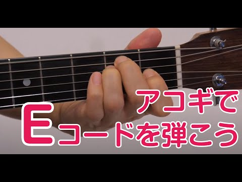 【5日目】 Eコードを弾こう /1日5分ではじめるアコースティック・ギター超入門より【四月朔日 義昭著】