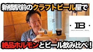 【クラフトビアバー紹介】サラリーマンの聖地「新橋」の駅前で絶品ホルモンとクラフトビール！@IBREW 新橋