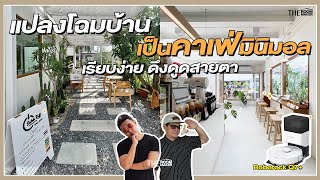 แปลงโฉมบ้าน เป็นคาเฟ่มินิมอล เรียบง่าย ดึงดูดสายตา | TheRoomMaker