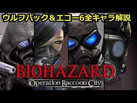 【解説】オペラクの個性的でかっこよすぎるキャラクターを全解説！バイオハザード オペレーション・ラクーンシティ 全登場キャラ＆アビリティ解説【バイオORC】