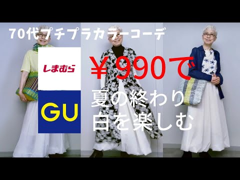 【#46】（with caption）しまむら、GUの￥990で残暑を楽しむホワイトコーデをしてみたよ。60代、70代の新シニアファッション