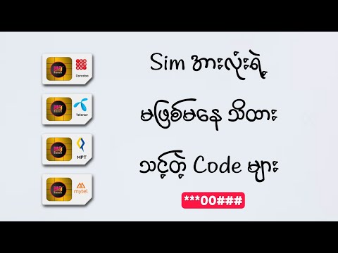 Sim Cardအားလုံးရဲ့ သိထားသင့်တဲ့ Code များ