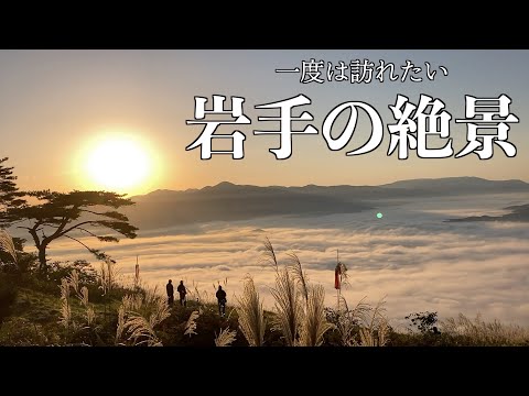 【岩手県遠野市】2022年遠野の雲海は絶景でした！経路収録あり！必見！#岩手 #旅行　#観光