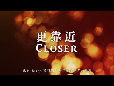 更靠近-Bethel敬拜團(為了這個世界)