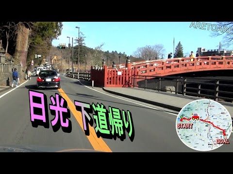 国道119号120号 日光 中禅寺湖～一般道で 宇都宮ICまで　車載動画