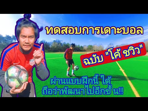 ทดสอบเดาะบอล หลักสูตรโค้ชวิว