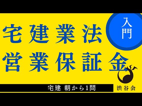 宅建 朝から1問（宅建業法）「営業保証金」初歩の初歩の確認の巻《#903》