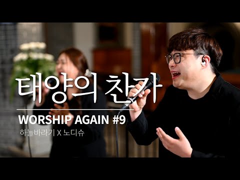 태양의 찬가 - Worship Again #9 [with 노디슈 in 계산성당]