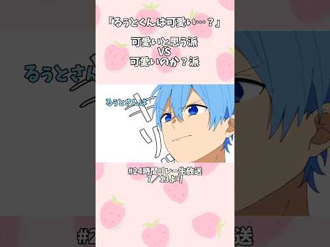 【すとぷり切り抜き】るぅとくんは可愛い…？可愛いと思う派VS可愛いのか？派 ショートver.#すとぷり #切り抜き #すとぷり切り抜き #切り抜き動画