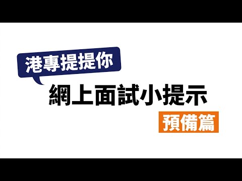 【網上Live面試貼士💡】