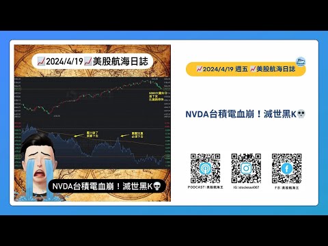 📈2024/4/19週五📈NVDA台積電血崩！滅世黑K💀｜美股航海日誌+新聞導讀｜每日更新