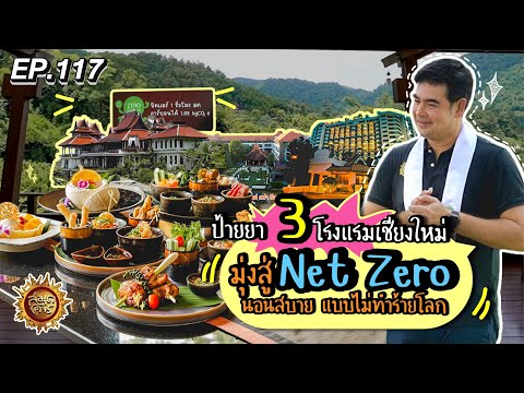 3 โรงแรมเชียงใหม่ มุ่งสู่ Net Zero นอนสบาย แบบไม่ทำร้ายโลก | สมุดโคจร EP.117 | 20.10.67 [Full]