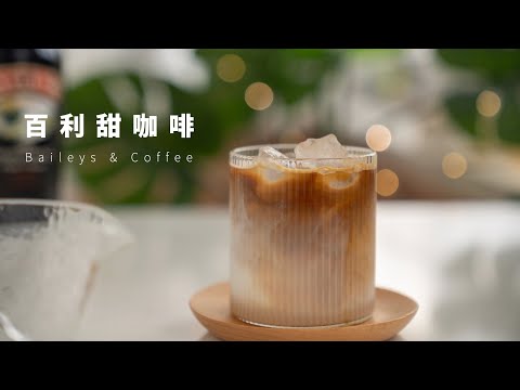 微醺微甜，咖啡奶味，宅家的春日午后，来一杯百利甜咖啡~Baileys Coffee