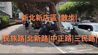 4K 新北新店區 |散步|北新路|中正路|三民路|