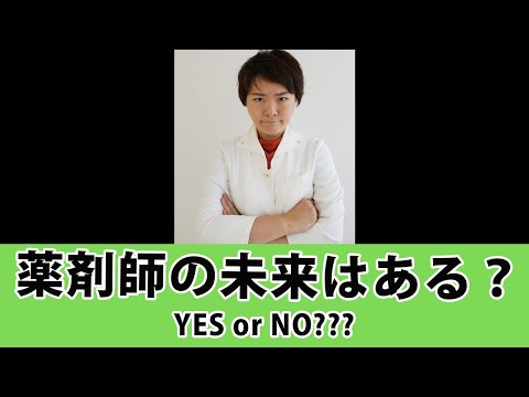 薬剤師の未来はある？年収もポジションも頭打ち感漂う薬剤師業界の未来 #Short