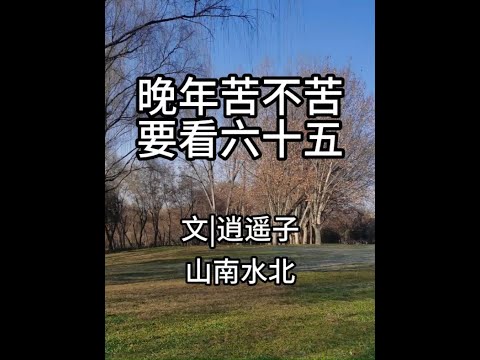 第735集晚年苦不苦，要看六十五 #情感共鸣 #人生感悟 #退休生活