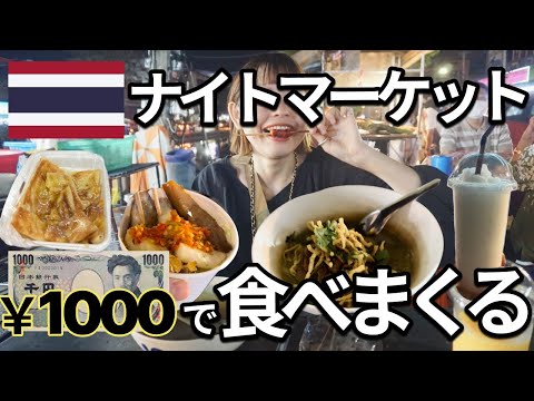 タイのナイトマーケットで1000円あればどのくらい食べられる？チェンマイ