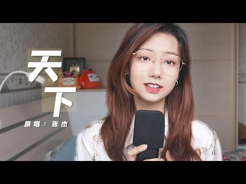 《天下》来！属于你的青春记忆bgm又响起了 | 邓园长 Official Cover