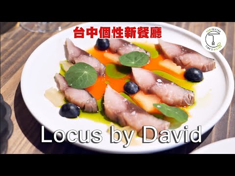 開箱台中個性新餐廳「Locus by David」米其林理工男認真做菜會是什麼模樣？｜克里斯丁品味