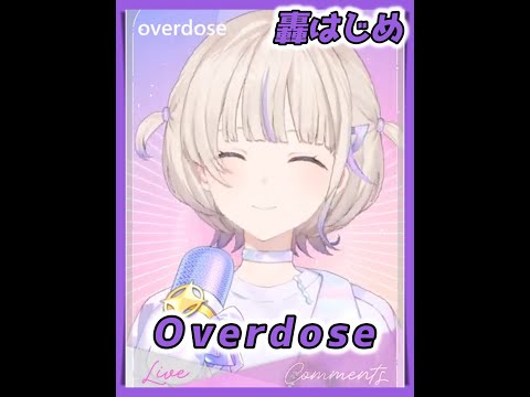 【轟はじめ】 Overdose  / なとり 【2024/08/15】