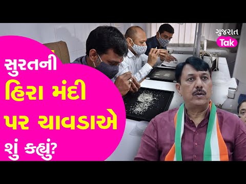 Decline in Surat Diamonds | Congress નેતા Amit Chavda એ હિરા મંદી પર શું કહ્યું ? #diamondwork